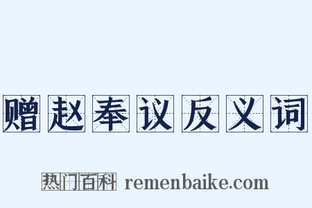 赠赵奉议反义词是什么意思的图片